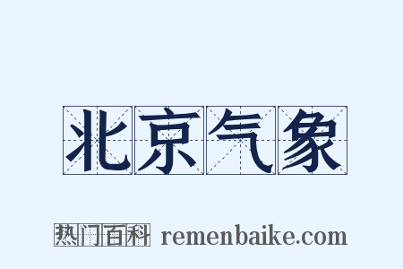 北京气象是什么意思的图片